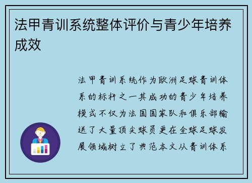 法甲青训系统整体评价与青少年培养成效
