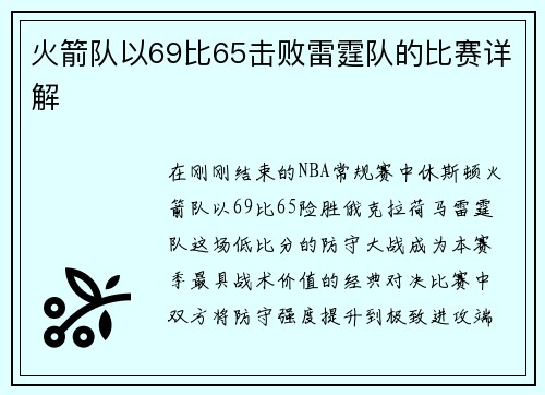 火箭队以69比65击败雷霆队的比赛详解