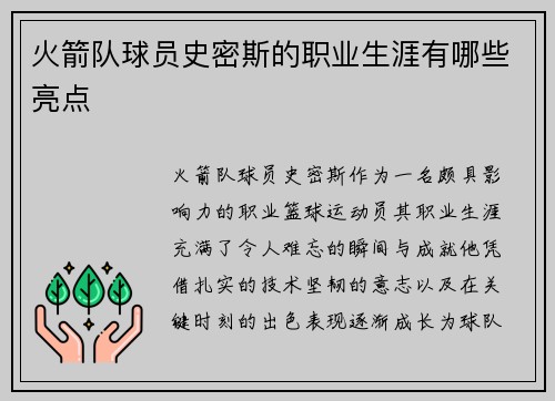 火箭队球员史密斯的职业生涯有哪些亮点