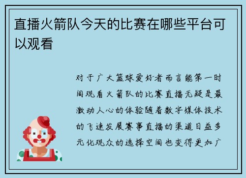 直播火箭队今天的比赛在哪些平台可以观看