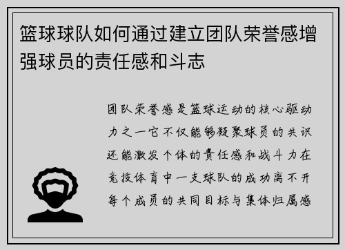 篮球球队如何通过建立团队荣誉感增强球员的责任感和斗志