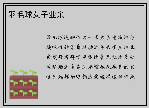 羽毛球女子业余