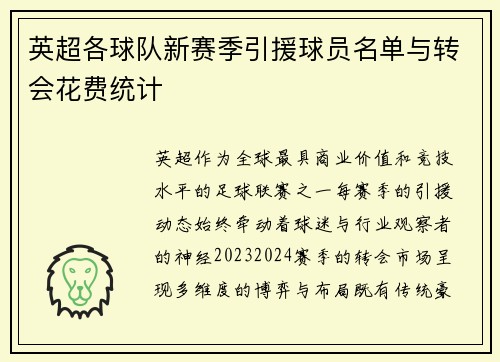 英超各球队新赛季引援球员名单与转会花费统计
