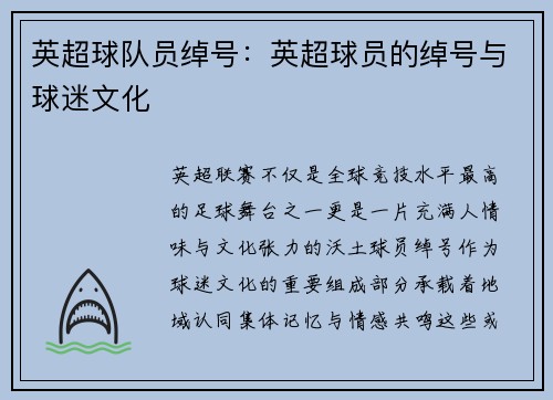 英超球队员绰号：英超球员的绰号与球迷文化