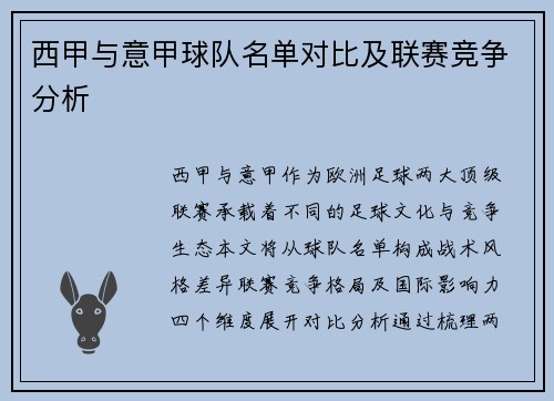 西甲与意甲球队名单对比及联赛竞争分析