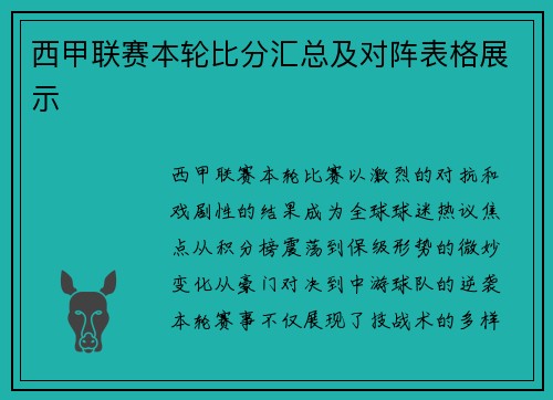 西甲联赛本轮比分汇总及对阵表格展示
