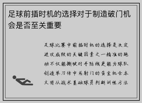足球前插时机的选择对于制造破门机会是否至关重要