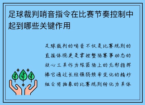 足球裁判哨音指令在比赛节奏控制中起到哪些关键作用