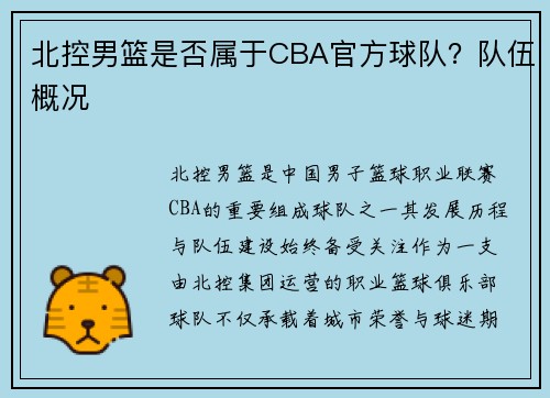 北控男篮是否属于CBA官方球队？队伍概况