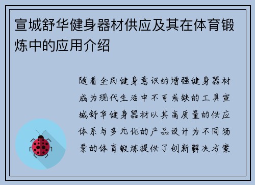 宣城舒华健身器材供应及其在体育锻炼中的应用介绍