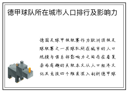 德甲球队所在城市人口排行及影响力