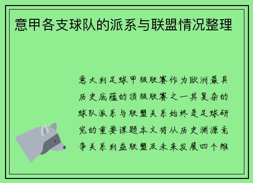 意甲各支球队的派系与联盟情况整理