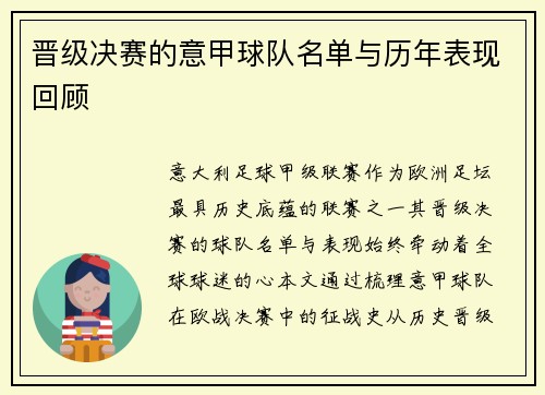 晋级决赛的意甲球队名单与历年表现回顾