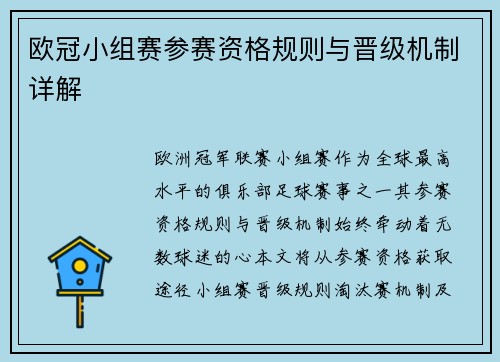 欧冠小组赛参赛资格规则与晋级机制详解