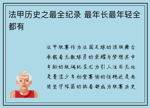 法甲历史之最全纪录 最年长最年轻全都有