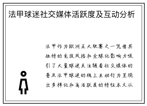 法甲球迷社交媒体活跃度及互动分析