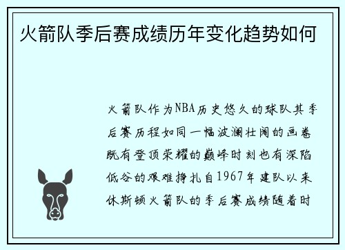 火箭队季后赛成绩历年变化趋势如何